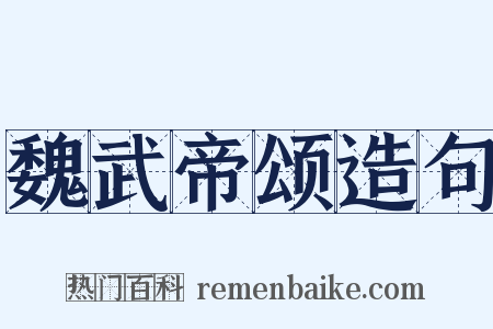 魏武帝颂造句是什么意思的图片